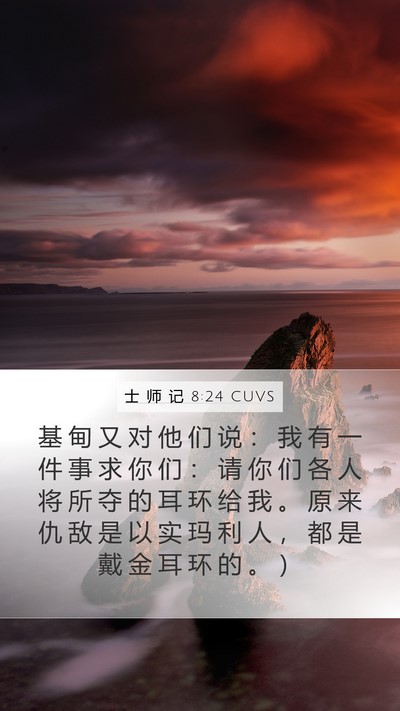 士 师 记 8:24 CUVS Mobile Phone Wallpaper - 基 甸 又 对 他 们 说 ： 我 有 一 件 - Mobile Bible Verse Wallpaper