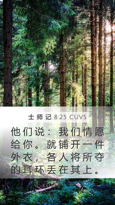 士 师 记 8:25 CUVS Mobile Phone Wallpaper - 他 们 说 ： 我 们 情 愿 给 你 。 就 - Mobile Bible Verse Wallpaper