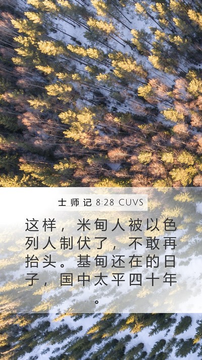 士 师 记 8:28 CUVS Mobile Phone Wallpaper - 这 样 ， 米 甸 人 被 以 色 列 人 制 - Mobile Bible Verse Wallpaper