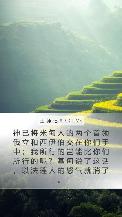 士 师 记 8:3 CUVS Bible Verse Image