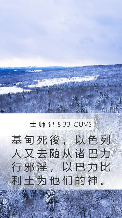 士 师 记 8:33 CUVS Mobile Phone Wallpaper - 基 甸 死 後 ， 以 色 列 人 又 去 随 - Mobile Bible Verse Wallpaper