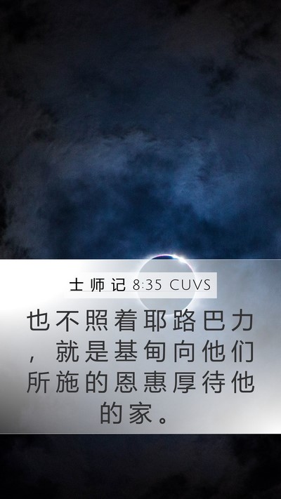 士 师 记 8:35 CUVS Bible Verse Image
