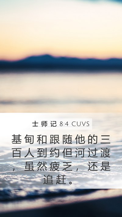 士 师 记 8:4 CUVS Bible Verse Image