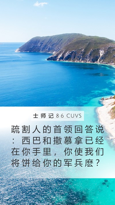 士 师 记 8:6 CUVS Bible Verse Image