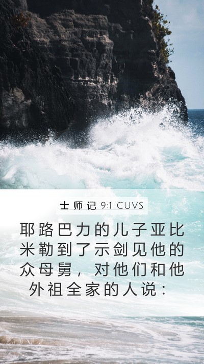 士 师 记 9:1 CUVS Bible Verse Image