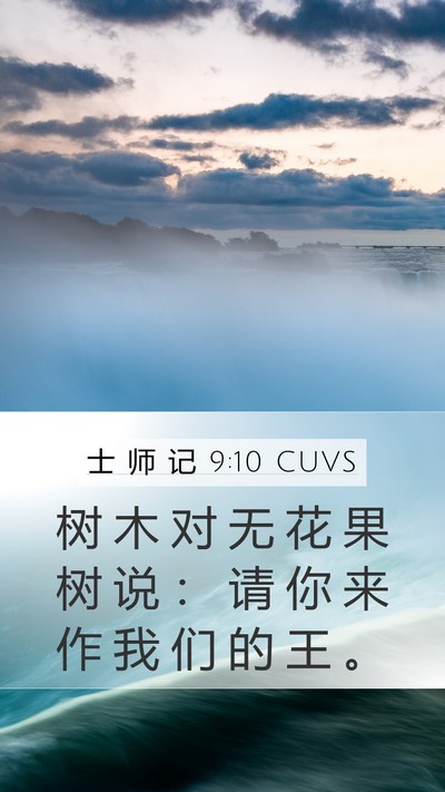 士 师 记 9:10 CUVS Mobile Phone Wallpaper - 树 木 对 无 花 果 树 说 ： 请 你 来 - Mobile Bible Verse Wallpaper
