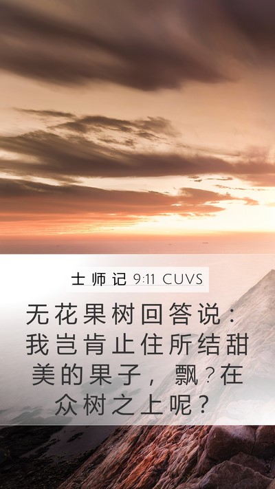 士 师 记 9:11 CUVS Mobile Phone Wallpaper - 无 花 果 树 回 答 说 ： 我 岂 肯 止 - Mobile Bible Verse Wallpaper