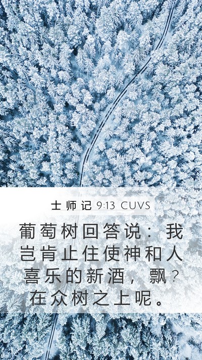 士 师 记 9:13 CUVS Mobile Phone Wallpaper - 葡 萄 树 回 答 说 ： 我 岂 肯 止 住 - Mobile Bible Verse Wallpaper