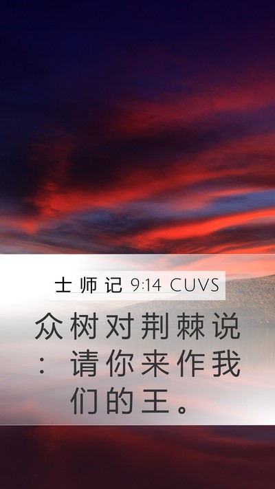 士 师 记 9:14 CUVS Bible Verse Image