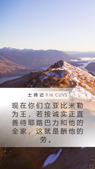 士 师 记 9:16 CUVS Mobile Phone Wallpaper - 现 在 你 们 立 亚 比 米 勒 为 王 ， - Mobile Bible Verse Wallpaper