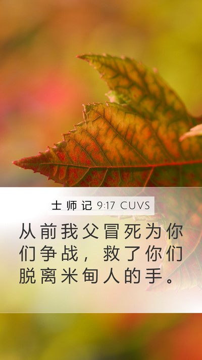 士 师 记 9:17 CUVS Bible Verse Image