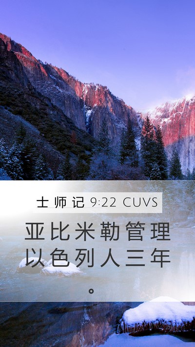 士 师 记 9:22 CUVS Mobile Phone Wallpaper - 亚 比 米 勒 管 理 以 色 列 人 三 年 - Mobile Bible Verse Wallpaper