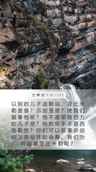 士 师 记 9:28 CUVS Bible Verse Image