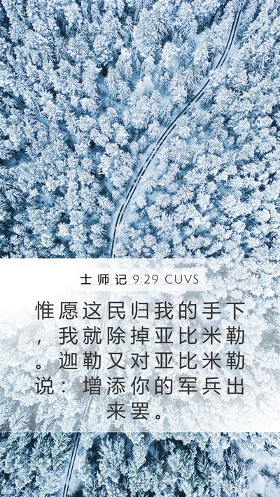 士 师 记 9:29 CUVS Bible Verse Image