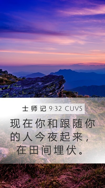 士 师 记 9:32 CUVS Mobile Phone Wallpaper - 现 在 你 和 跟 随 你 的 人 今 夜 起 - Mobile Bible Verse Wallpaper