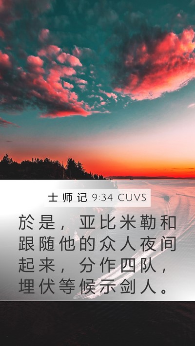 士 师 记 9:34 CUVS Bible Verse Image
