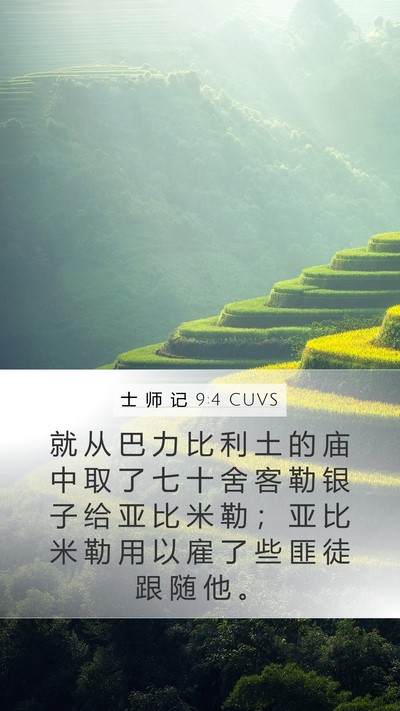 士 师 记 9:4 CUVS Bible Verse Image