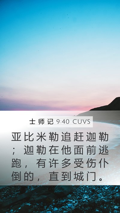 士 师 记 9:40 CUVS Mobile Phone Wallpaper - 亚 比 米 勒 追 赶 迦 勒 ； 迦 勒 在 - Mobile Bible Verse Wallpaper