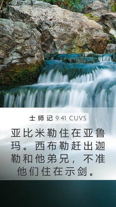 士 师 记 9:41 CUVS Mobile Phone Wallpaper - 亚 比 米 勒 住 在 亚 鲁 玛 。 西 布 - Mobile Bible Verse Wallpaper