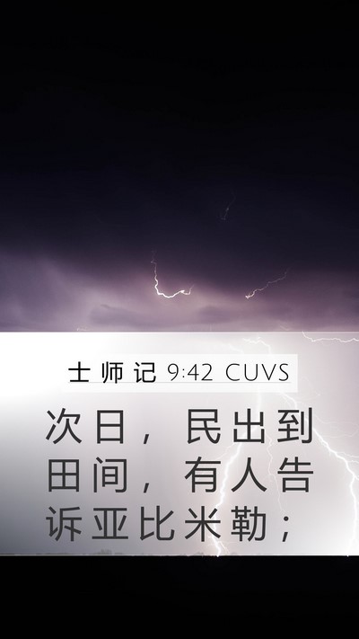 士 师 记 9:42 CUVS Mobile Phone Wallpaper - 次 日 ， 民 出 到 田 间 ， 有 人 告 - Mobile Bible Verse Wallpaper