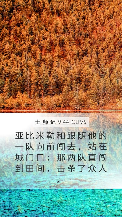 士 师 记 9:44 CUVS Mobile Phone Wallpaper - 亚 比 米 勒 和 跟 随 他 的 一 队 向 - Mobile Bible Verse Wallpaper
