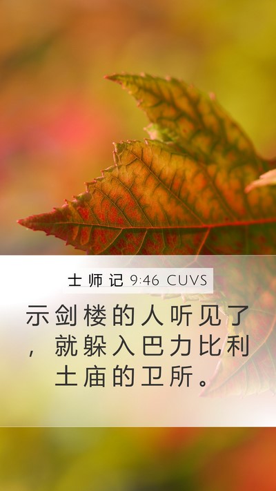 士 师 记 9:46 CUVS Bible Verse Image