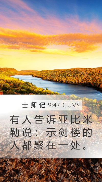 士 师 记 9:47 CUVS Mobile Phone Wallpaper - 有 人 告 诉 亚 比 米 勒 说 ： 示 剑 - Mobile Bible Verse Wallpaper