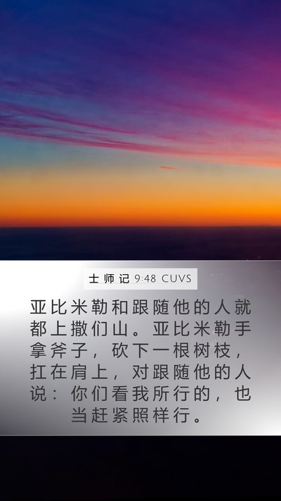 士 师 记 9:48 CUVS Bible Verse Image