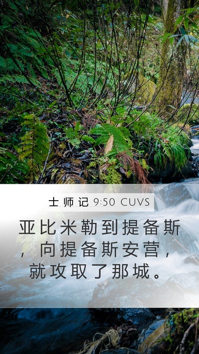 士 师 记 9:50 CUVS Mobile Phone Wallpaper - 亚 比 米 勒 到 提 备 斯 ， 向 提 备 - Mobile Bible Verse Wallpaper