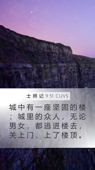 士 师 记 9:51 CUVS Mobile Phone Wallpaper - 城 中 有 一 座 坚 固 的 楼 ； 城 里 - Mobile Bible Verse Wallpaper