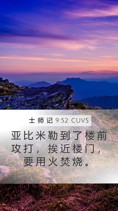 士 师 记 9:52 CUVS Mobile Phone Wallpaper - 亚 比 米 勒 到 了 楼 前 攻 打 ， 挨 - Mobile Bible Verse Wallpaper