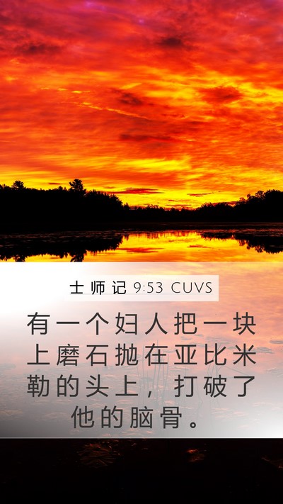 士 师 记 9:53 CUVS Bible Verse Image