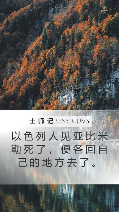 士 师 记 9:55 CUVS Mobile Phone Wallpaper - 以 色 列 人 见 亚 比 米 勒 死 了 ， - Mobile Bible Verse Wallpaper
