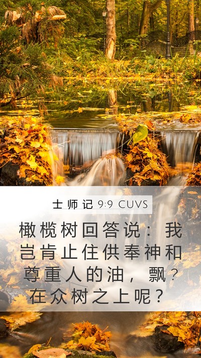 士 师 记 9:9 CUVS Bible Verse Image