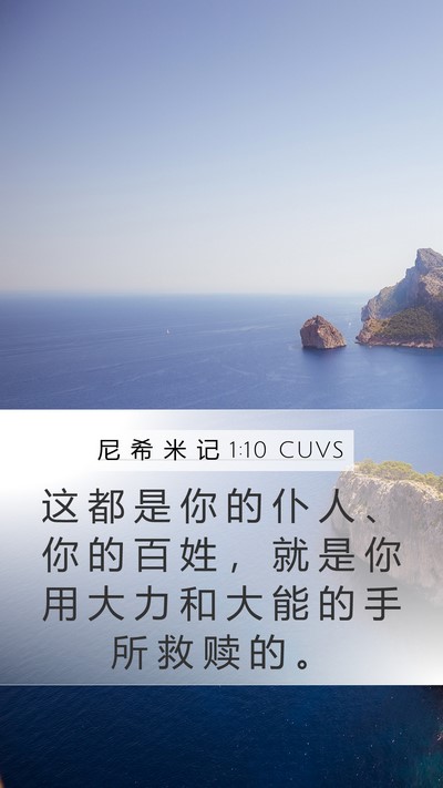 尼 希 米 记 1:10 CUVS Bible Verse Image