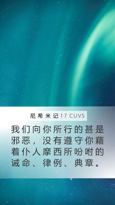 尼 希 米 记 1:7 CUVS Bible Verse Image