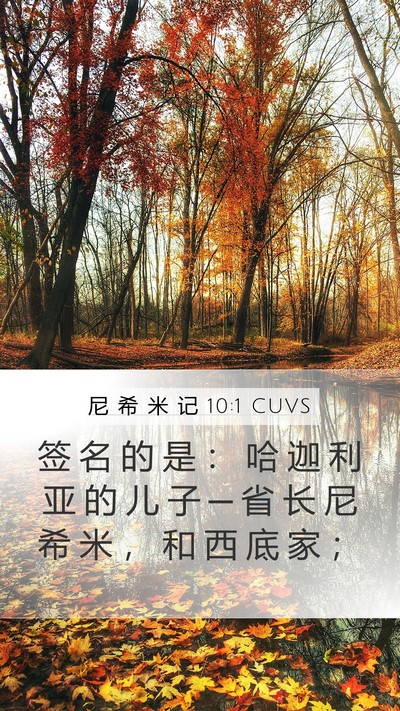 尼 希 米 记 10:1 CUVS Bible Verse Image