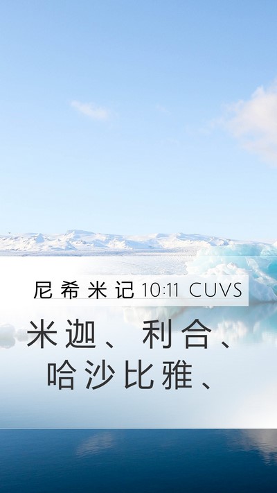 尼 希 米 记 10:11 CUVS Bible Verse Image