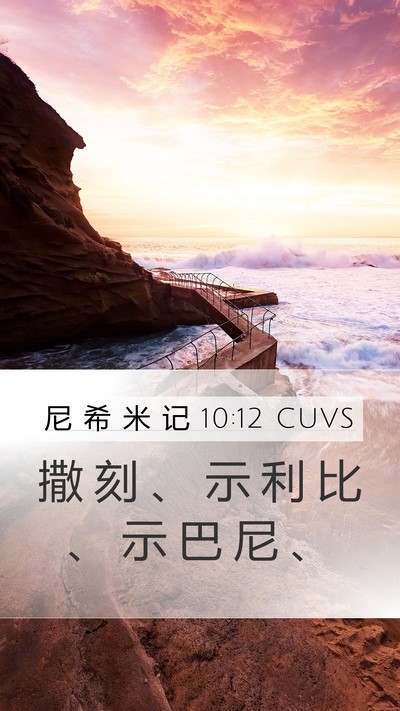 尼 希 米 记 10:12 CUVS Bible Verse Image