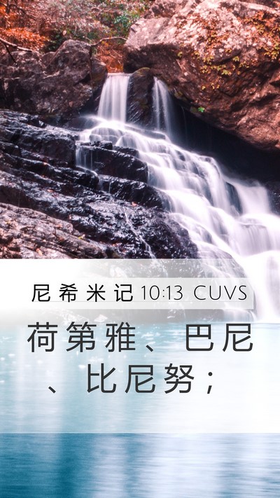 尼 希 米 记 10:13 CUVS Mobile Phone Wallpaper - 荷 第 雅 、 巴 尼 、 比 尼 努 - Mobile Bible Verse Wallpaper