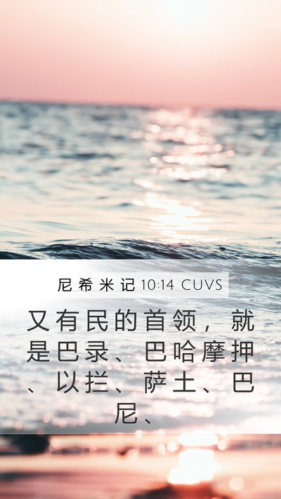 尼 希 米 记 10:14 CUVS Bible Verse Image