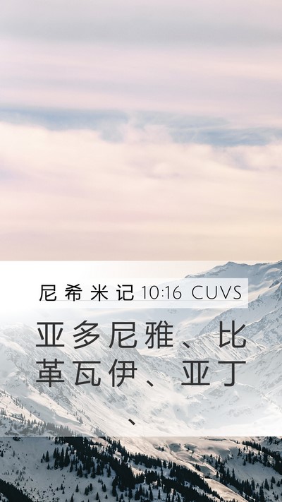 尼 希 米 记 10:16 CUVS Mobile Phone Wallpaper - 亚 多 尼 雅 、 比 革 瓦 伊 、 亚 丁 - Mobile Bible Verse Wallpaper