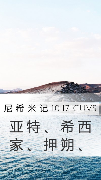 尼 希 米 记 10:17 CUVS Mobile Phone Wallpaper - 亚 特 、 希 西 家 、 押 朔 - Mobile Bible Verse Wallpaper