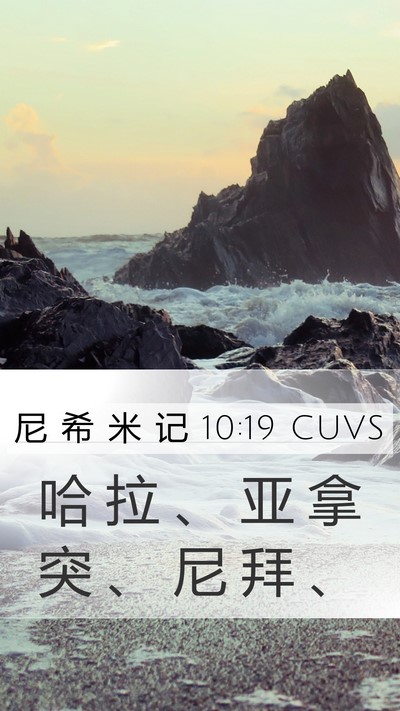 尼 希 米 记 10:19 CUVS Mobile Phone Wallpaper - 哈 拉 、 亚 拿 突 、 尼 拜 - Mobile Bible Verse Wallpaper