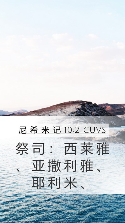 尼 希 米 记 10:2 CUVS Mobile Phone Wallpaper - 祭 司 ： 西 莱 雅 、 亚 撒 利 雅 、 - Mobile Bible Verse Wallpaper