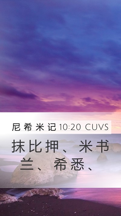 尼 希 米 记 10:20 CUVS Mobile Phone Wallpaper - 抹 比 押 、 米 书 兰 、 希 悉 - Mobile Bible Verse Wallpaper