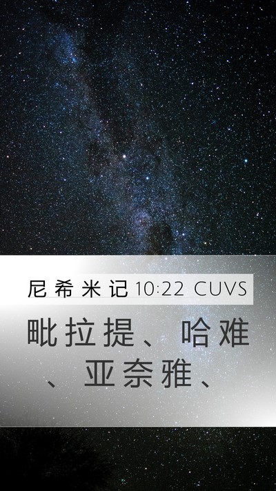 尼 希 米 记 10:22 CUVS Mobile Phone Wallpaper - 毗 拉 提 、 哈 难 、 亚 奈 雅 - Mobile Bible Verse Wallpaper
