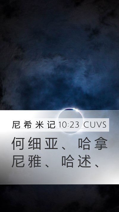 尼 希 米 记 10:23 CUVS Mobile Phone Wallpaper - 何 细 亚 、 哈 拿 尼 雅 、 哈 述 - Mobile Bible Verse Wallpaper
