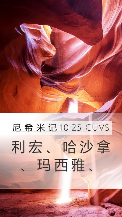 尼 希 米 记 10:25 CUVS Bible Verse Image