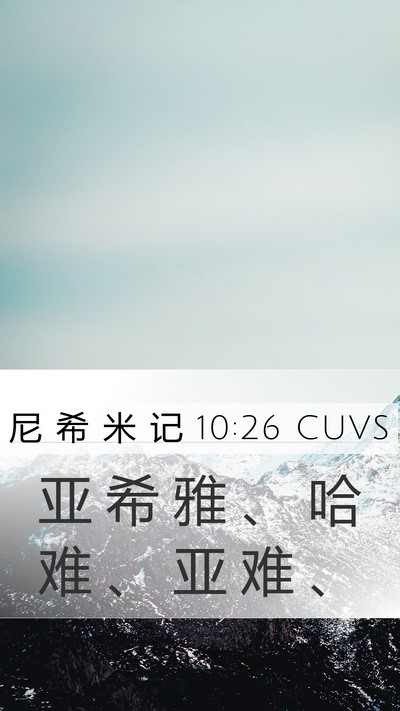 尼 希 米 记 10:26 CUVS Mobile Phone Wallpaper - 亚 希 雅 、 哈 难 、 亚 难 - Mobile Bible Verse Wallpaper